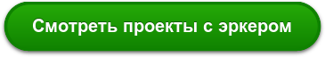 Смотреть проекты с эркером