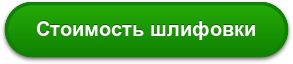 Стоимость шлифовки