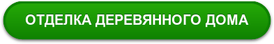 ОТДЕЛКА ДЕРЕВЯННОГО ДОМА