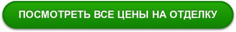 ПОСМОТРЕТЬ ВСЕ ЦЕНЫ НА ОТДЕЛКУ